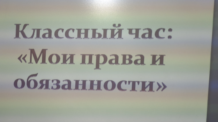 Мои права и обязанности.